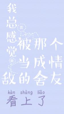 我总感觉被那个当成情敌的舍友看