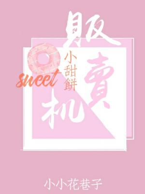 小甜饼贩卖机