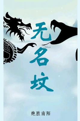 无名坟