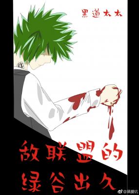 （我英)敌联盟的绿谷出久