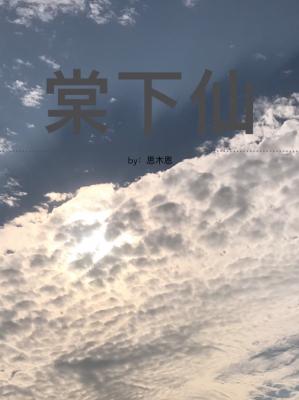 棠下仙