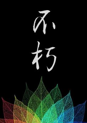不朽