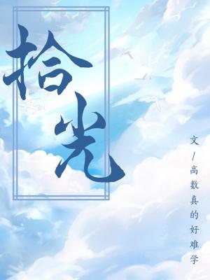 拾光