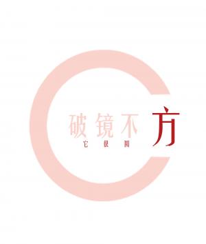 破镜不方