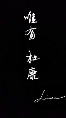 唯有杜康
