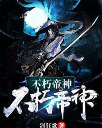 不朽帝神