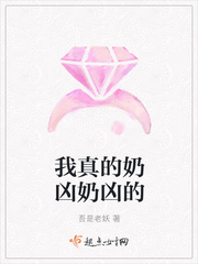 我真的奶凶奶凶的