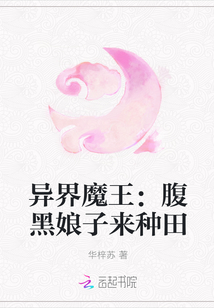 异界魔王：腹黑娘子来种田