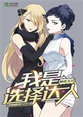 神奇宝贝：我是选择达人