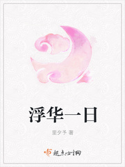 浮华一日