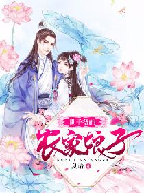 世子爷的农家娘子
