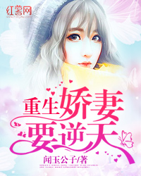 重生娇妻要逆天
