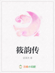 筱韵传