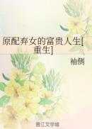 原配千金重生了